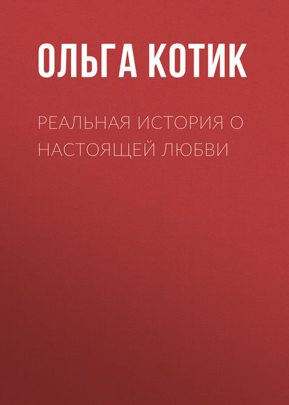 Реальная история о настоящей любви Реальная история о настоящей любви