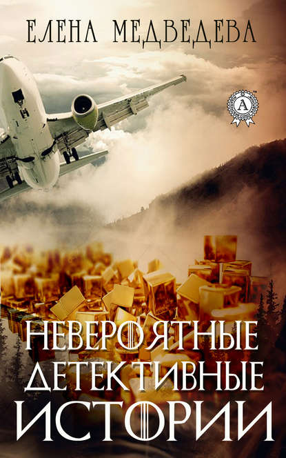 Невероятные детективные истории Невероятные детективные истории