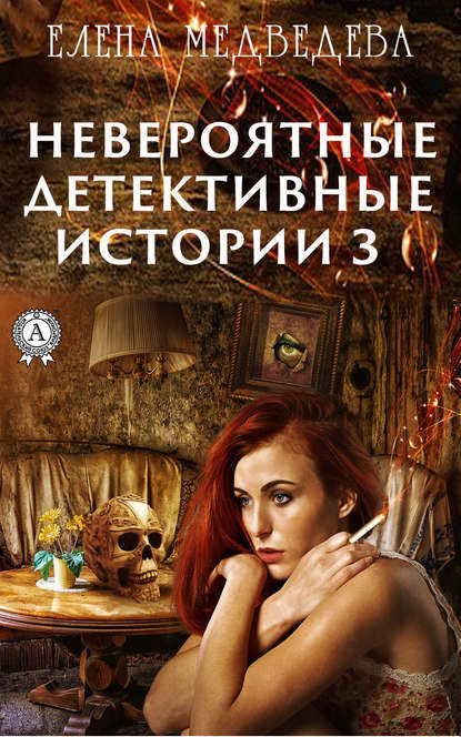 Невероятные детективные истории – 3 Невероятные детективные истории – 3