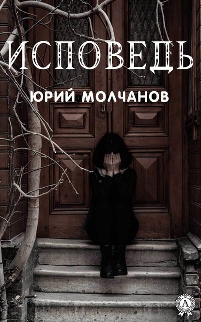 Исповедь Исповедь