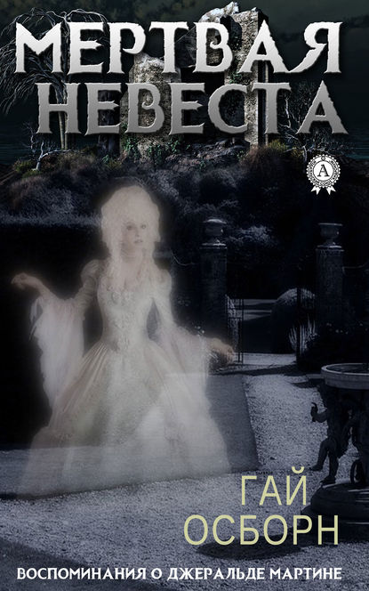 Мертвая невеста Мертвая невеста