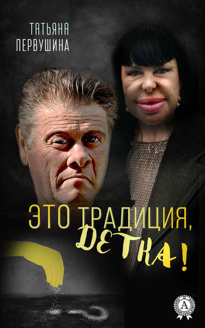 Это Традиция, детка! Это Традиция, детка!