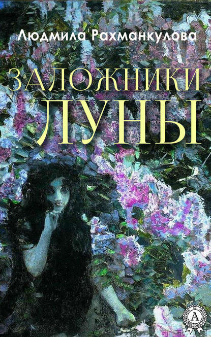 Заложники Луны Заложники Луны