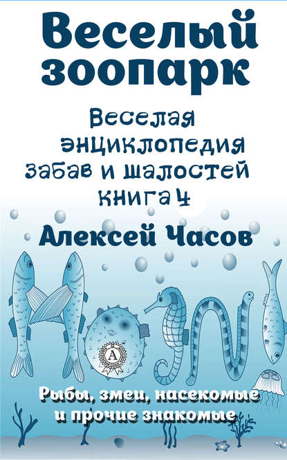 Веселая энциклопедия забав и шалостей. Веселый зоопарк. Рыбы, змеи, насекомые и прочие знакомые Веселая энциклопедия забав и шалостей. Веселый зоопарк. Рыбы, змеи, насекомые и прочие знакомые