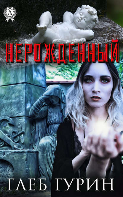 Нерождённый Нерождённый