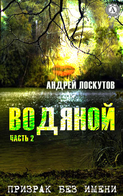 Водяной. Часть 2. Призрак без имени Водяной. Часть 2. Призрак без имени