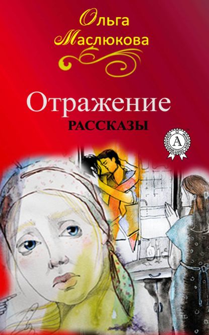 Отражение Отражение