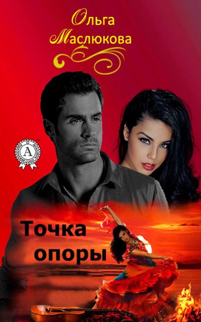 Точка опоры Точка опоры