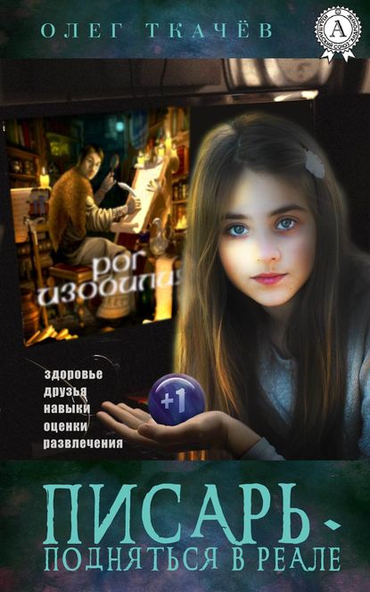 Писарь. Подняться в реале Писарь. Подняться в реале