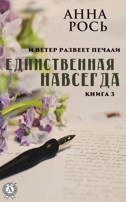 Единственная навсегда Единственная навсегда