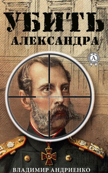 Убить Александра Убить Александра