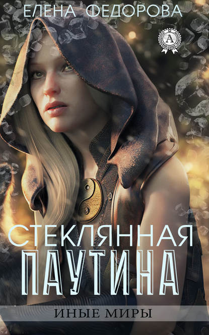 Стеклянная паутина Стеклянная паутина