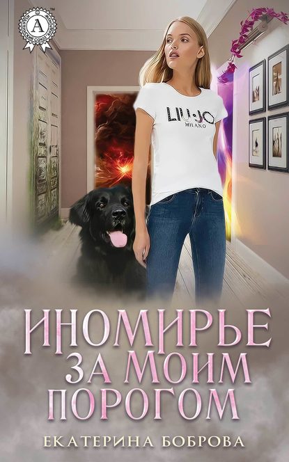 Иномирье за моим порогом Иномирье за моим порогом