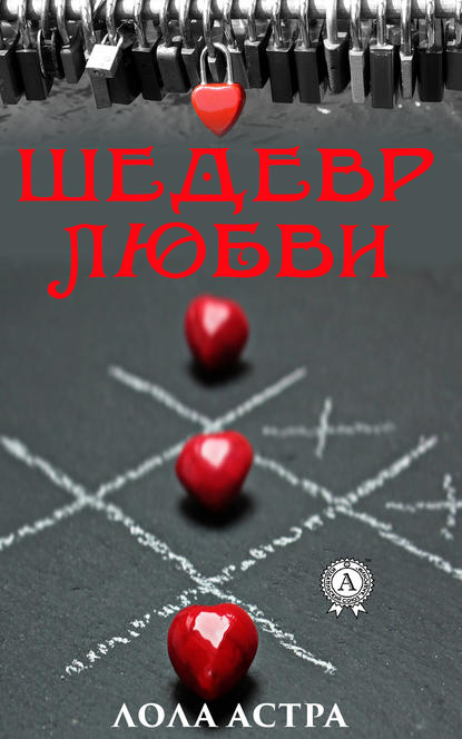 Шедевр любви Шедевр любви