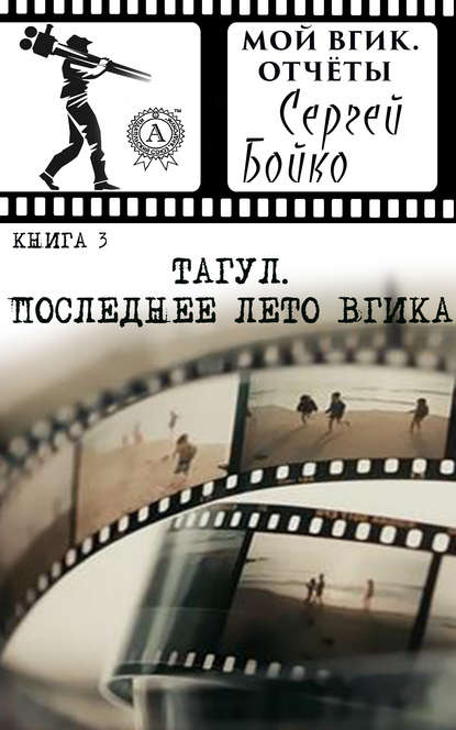 Тагул. Последнее лето ВГИКа Тагул. Последнее лето ВГИКа