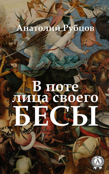 В поте лица своего. Бесы В поте лица своего. Бесы