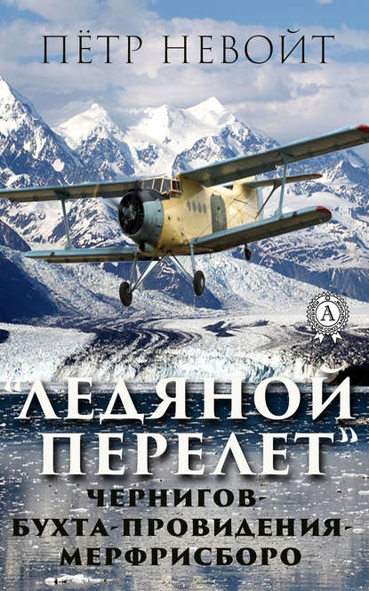 Ледяной перелёт Ледяной перелёт
