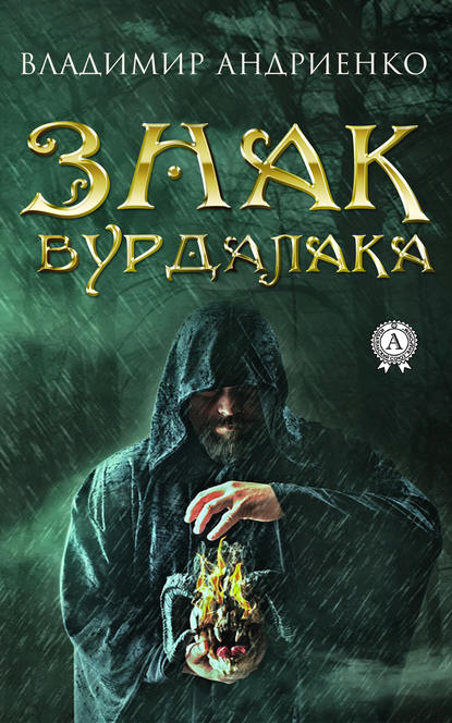 Знак вурдалака Знак вурдалака