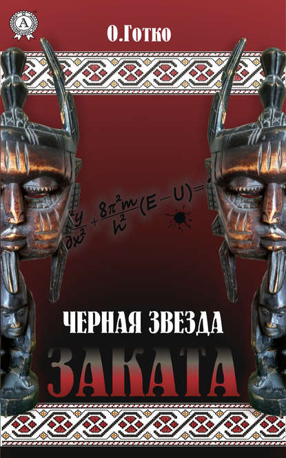 Чёрная звезда заката Чёрная звезда заката