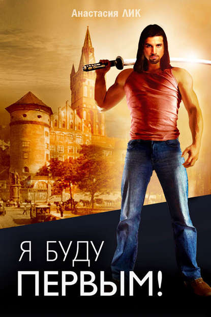 Я буду первым Я буду первым
