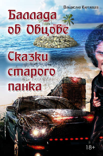 Баллада об Овцове. Сказки старого панка (сборник) Баллада об Овцове. Сказки старого панка (сборник)