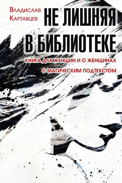 Не лишняя в библиотеке. Книга для женщин и о женщинах. С «магическим» подтекстом Не лишняя в библиотеке. Книга для женщин и о женщинах. С «магическим» подтекстом