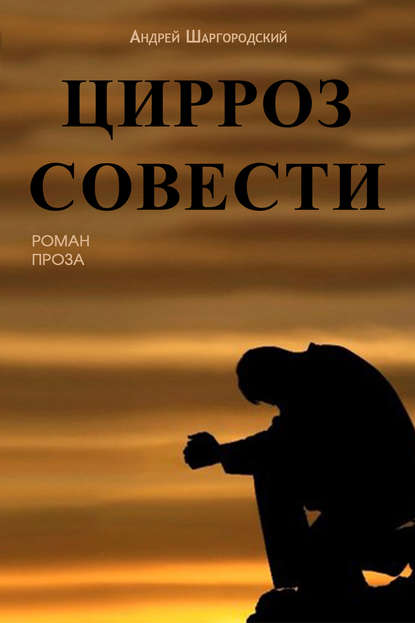 Цирроз совести (сборник) Цирроз совести (сборник)