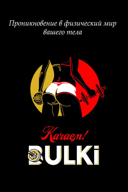 Качаем BULKI Качаем BULKI