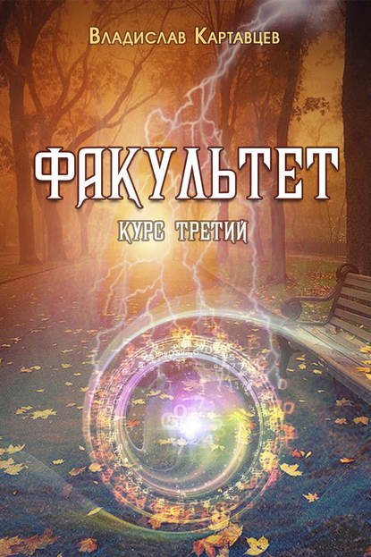 Факультет. Курс третий Факультет. Курс третий