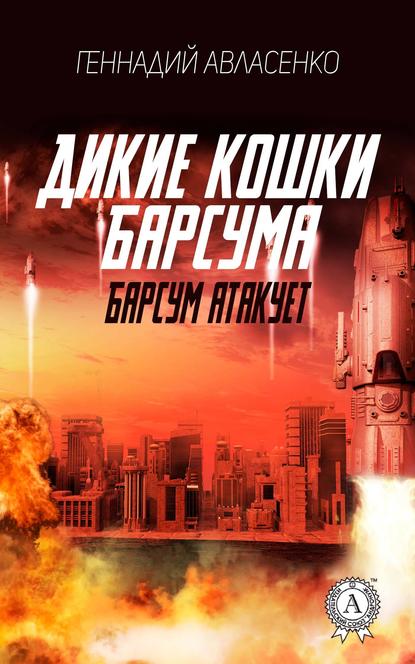 Барсум атакует Барсум атакует