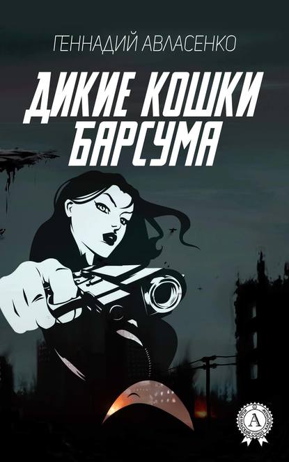 Дикие кошки Барсума Дикие кошки Барсума