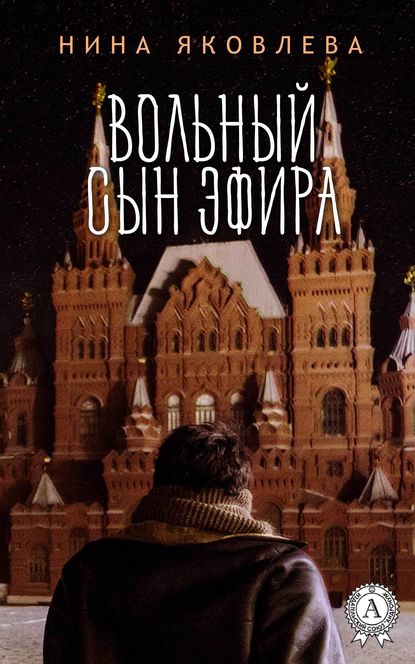 Вольный сын эфира Вольный сын эфира