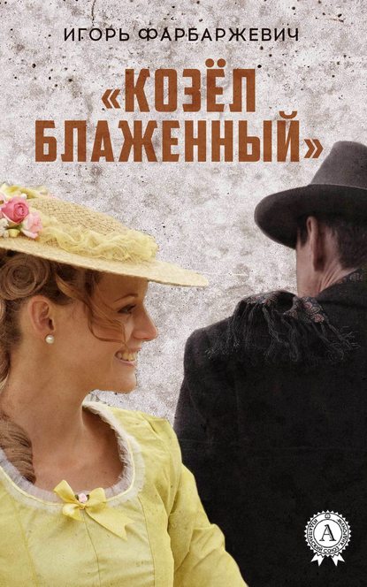 «Козёл блаженный» «Козёл блаженный»