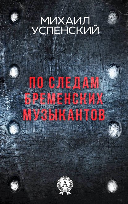 По следам Бременских музыкантов По следам Бременских музыкантов