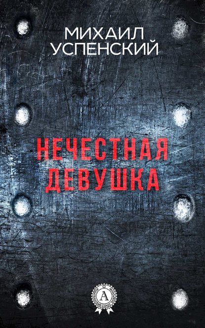 Нечестная девушка Нечестная девушка