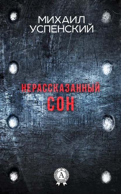 Нерассказанный сон Нерассказанный сон