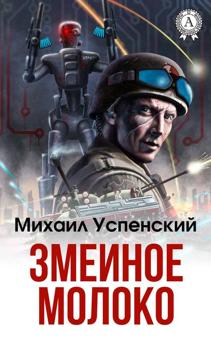 Змеиное молоко Змеиное молоко