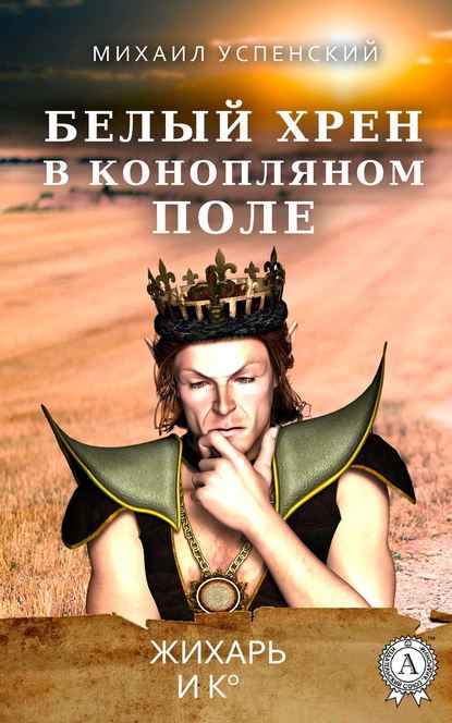 Белый хрен в конопляном поле Белый хрен в конопляном поле