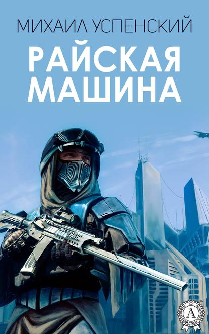 Райская машина Райская машина
