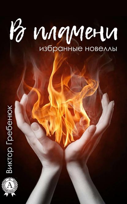 В пламени (Избранные новеллы) В пламени (Избранные новеллы)