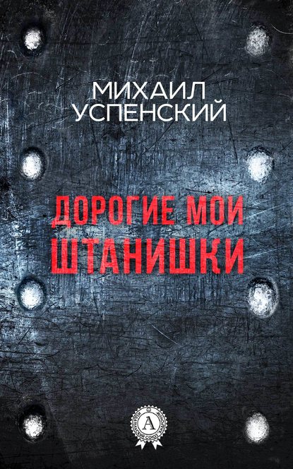 Дорогие мои штанишки Дорогие мои штанишки