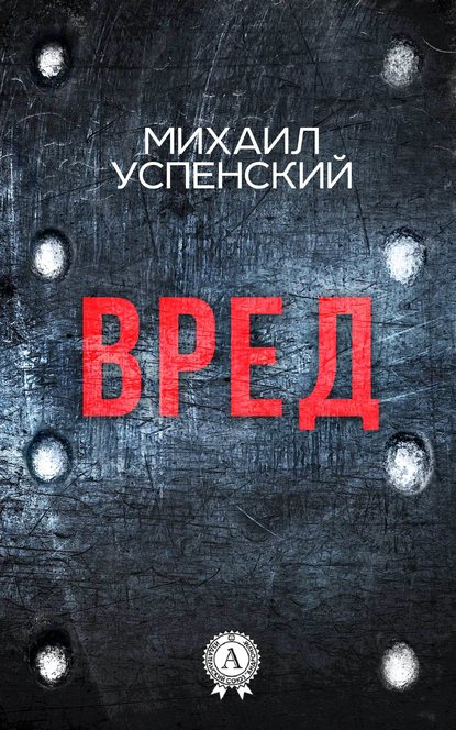 Вред Вред