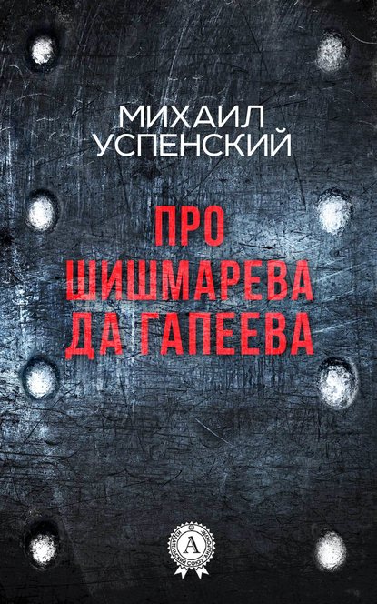 Про Шишмарёва да Гапеева Про Шишмарёва да Гапеева