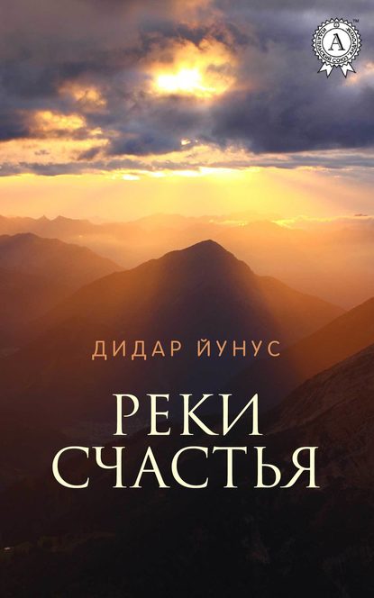 Реки счастья Реки счастья