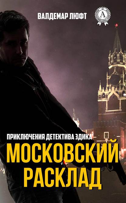 Московский расклад Московский расклад