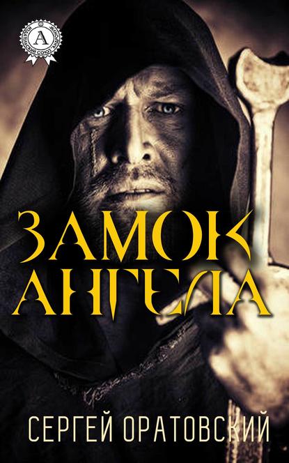 Замок ангела Замок ангела