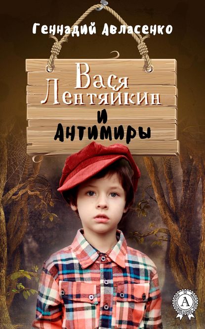 Вася Лентяйкин и Антимиры Вася Лентяйкин и Антимиры