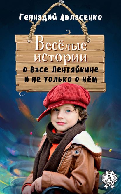 Весёлые истории о Васе Лентяйкине и не только о нём Весёлые истории о Васе Лентяйкине и не только о нём