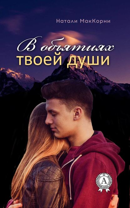 В объятиях твоей души В объятиях твоей души