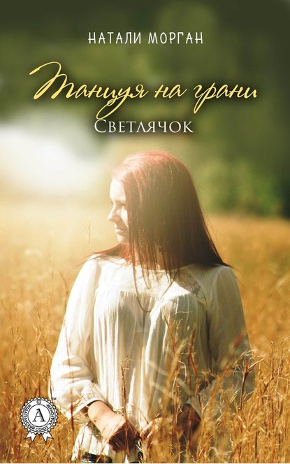 Танцуя на грани. Светлячок. Книга 2 Танцуя на грани. Светлячок. Книга 2